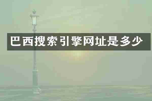 巴西搜索引擎网址是多少