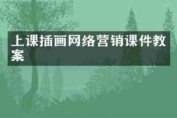 上课插画网络营销课件教案