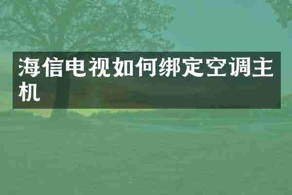 海信电视如何绑定空调主机