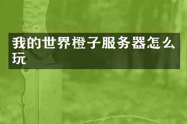我的世界橙子服务器怎么玩