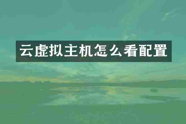 云虚拟主机怎么看配置