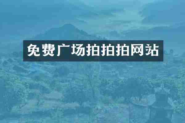 免费广场拍拍拍网站