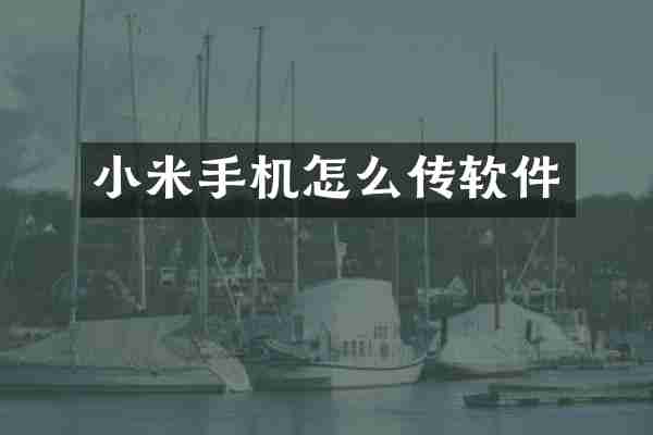 小米手机怎么传软件