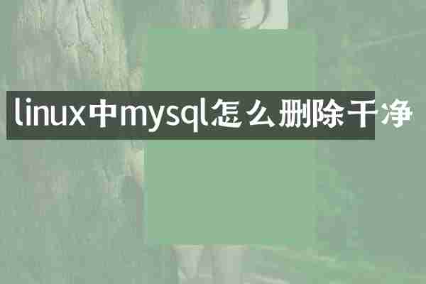 linux中mysql怎么删除干净