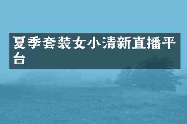 夏季套装女小清新直播平台