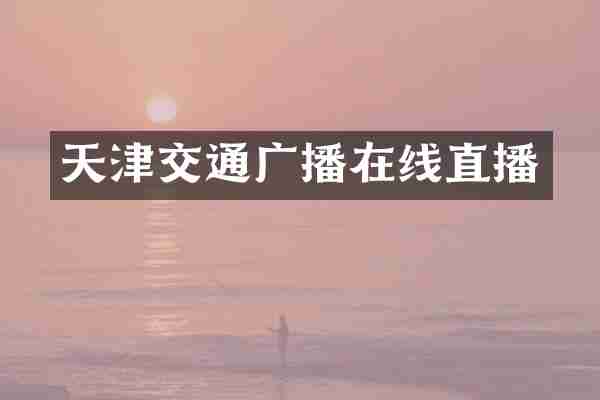 天津交通广播在线直播