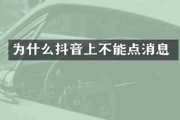 为什么抖音上不能点消息