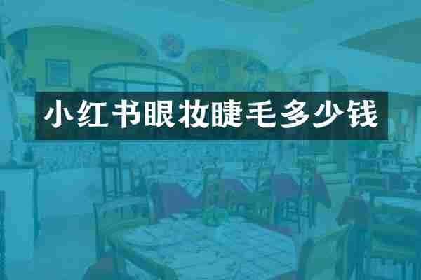 小红书眼妆睫毛多少钱