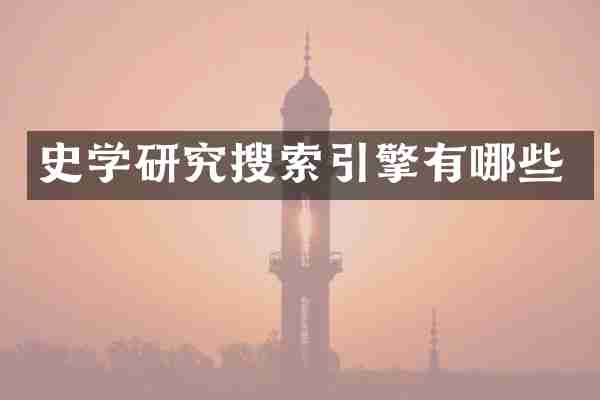 史学研究搜索引擎有哪些