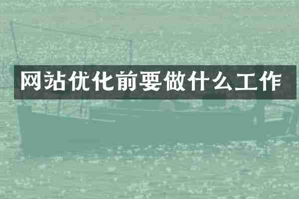 网站优化前要做什么工作