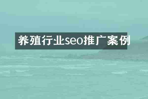 养殖行业seo推广案例
