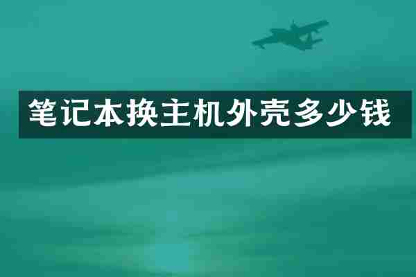笔记本换主机外壳多少钱