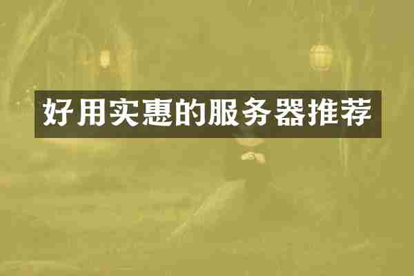 好用实惠的服务器推荐