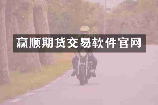 赢顺期货交易软件官网