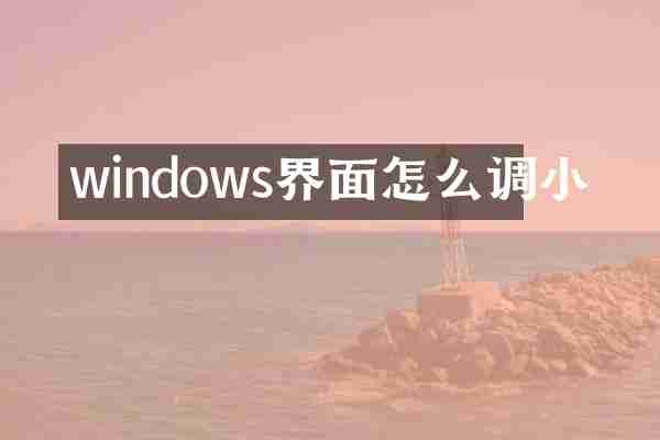 windows界面怎么调小