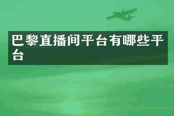巴黎直播间平台有哪些平台