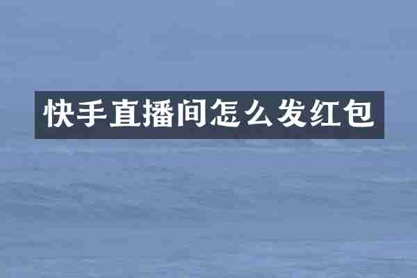 快手直播间怎么发红包