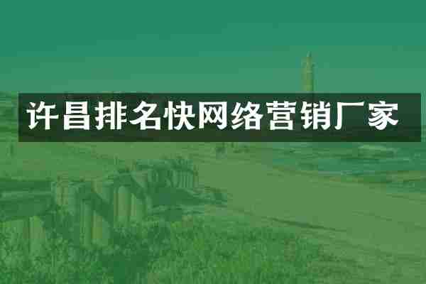 许昌排名快网络营销厂家