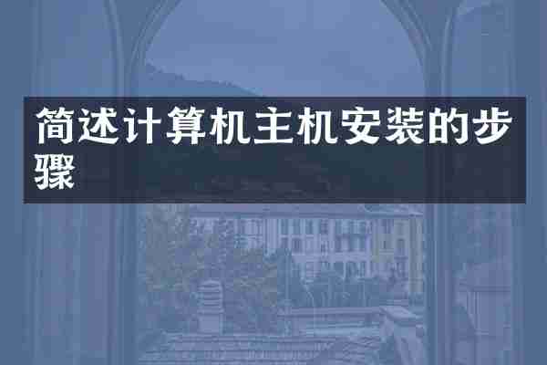 简述计算机主机安装的步骤