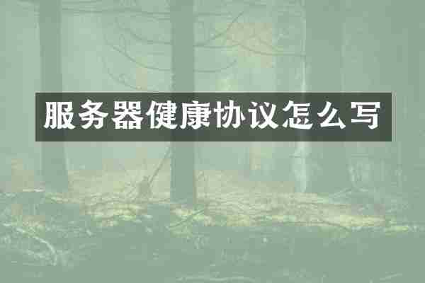 服务器健康协议怎么写