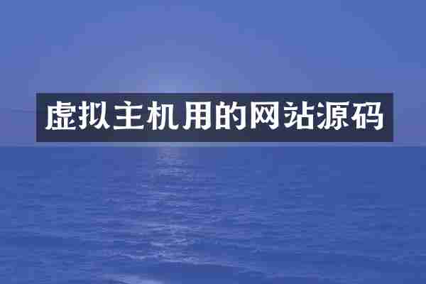 虚拟主机用的网站源码