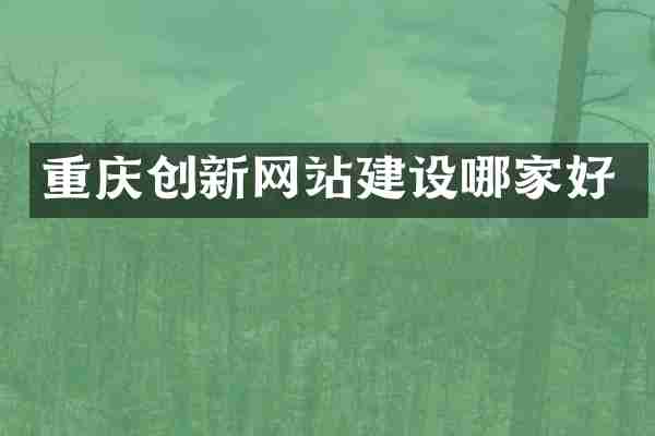 重庆创新网站建设哪家好
