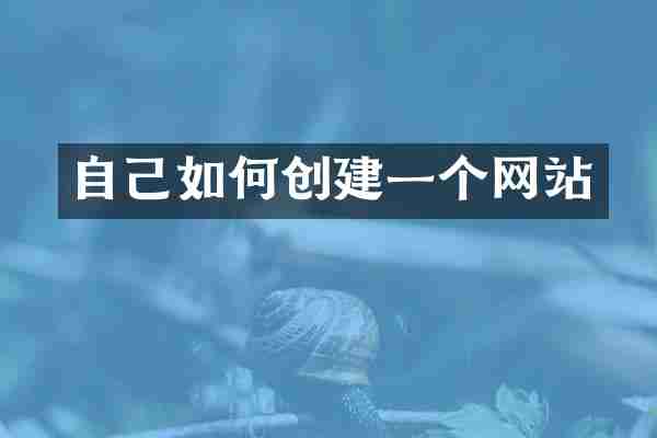 自己如何创建一个网站
