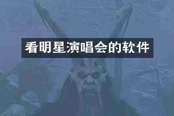 看明星演唱会的软件