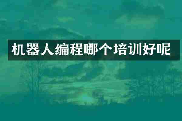 机器人编程哪个培训好呢