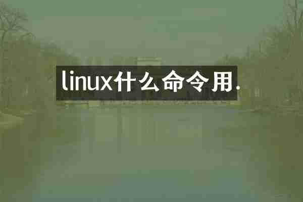 linux什么命令用.