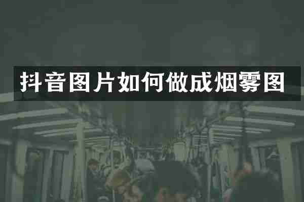 抖音图片如何做成烟雾图