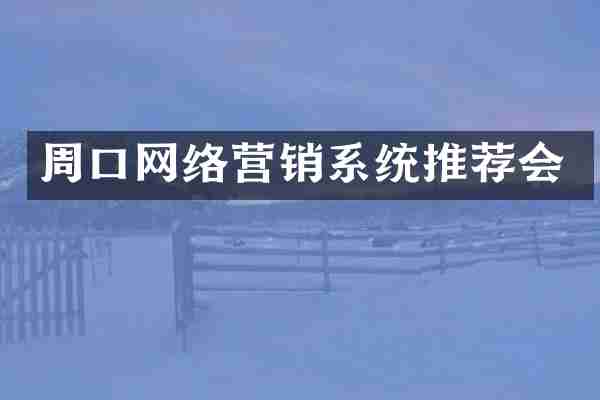 周口网络营销系统推荐会