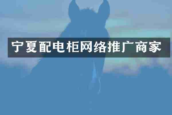 宁夏配电柜网络推广商家