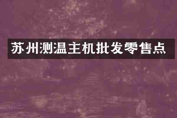 苏州测温主机批发零售点
