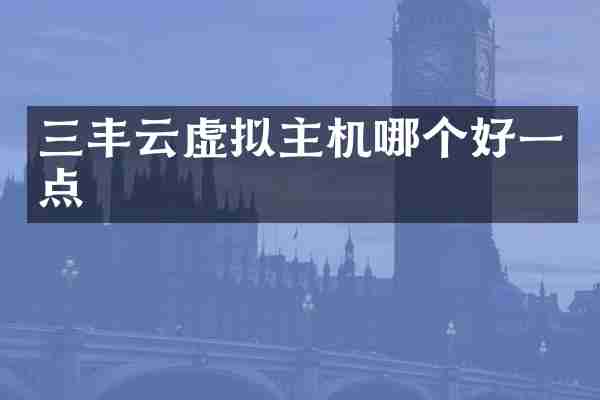 三丰云虚拟主机哪个好一点