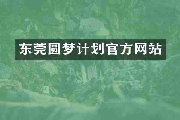 东莞圆梦计划官方网站