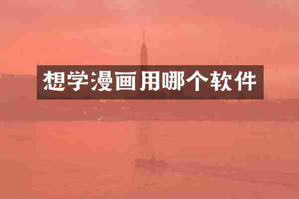 想学漫画用哪个软件