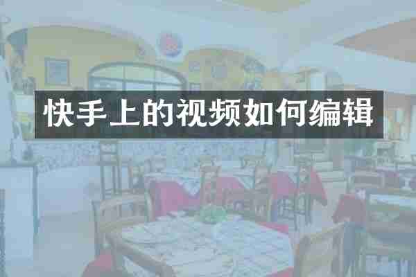 快手上的视频如何编辑