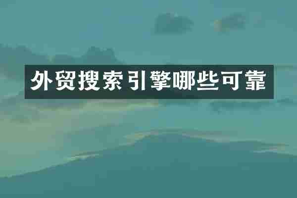外贸搜索引擎哪些可靠