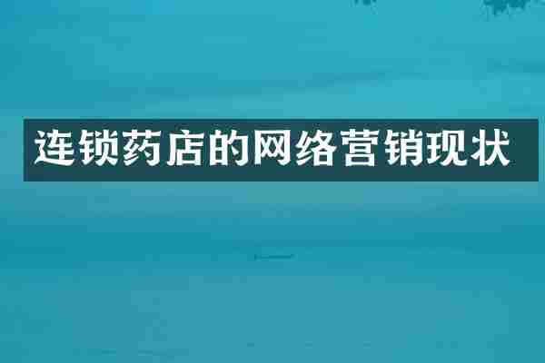 连锁药店的网络营销现状