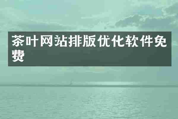 茶叶网站排版优化软件免费