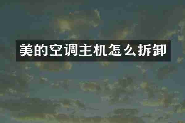 美的空调主机怎么拆卸