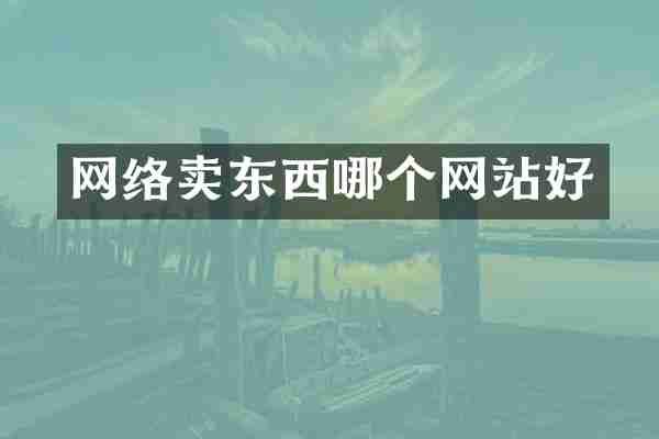 网络卖东西哪个网站好