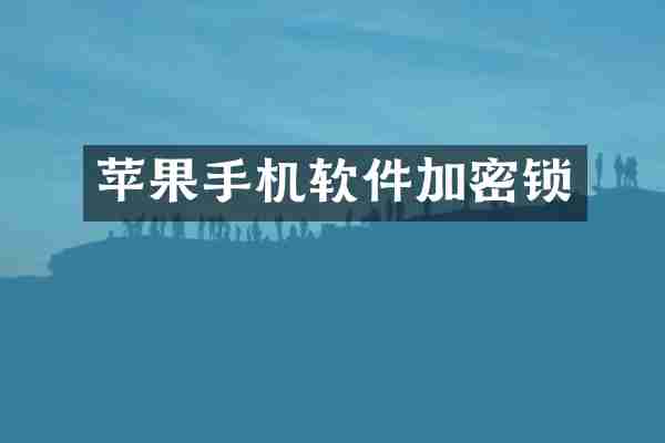 苹果手机软件加密锁