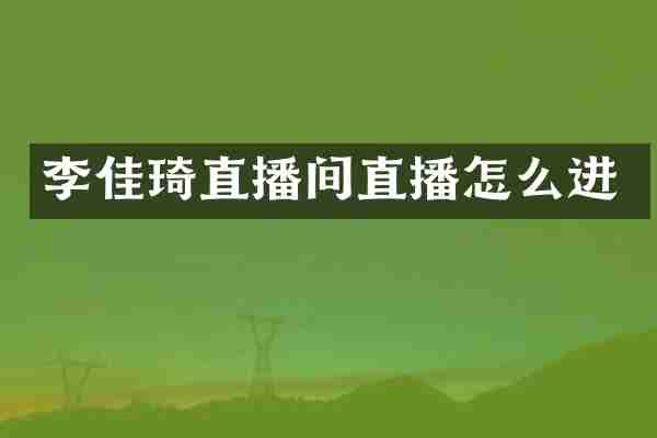 李佳琦直播间直播怎么进