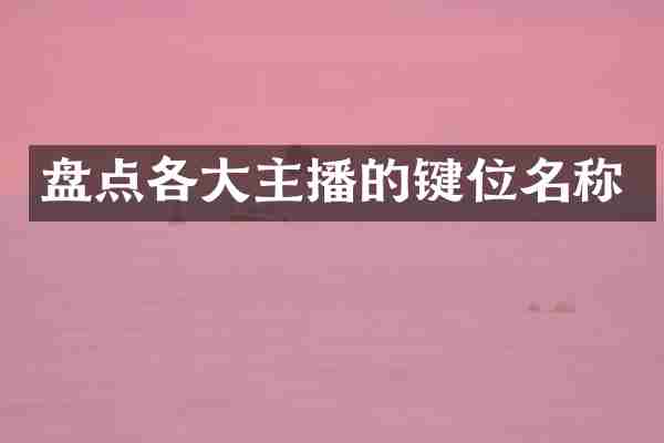 盘点各大主播的键位名称