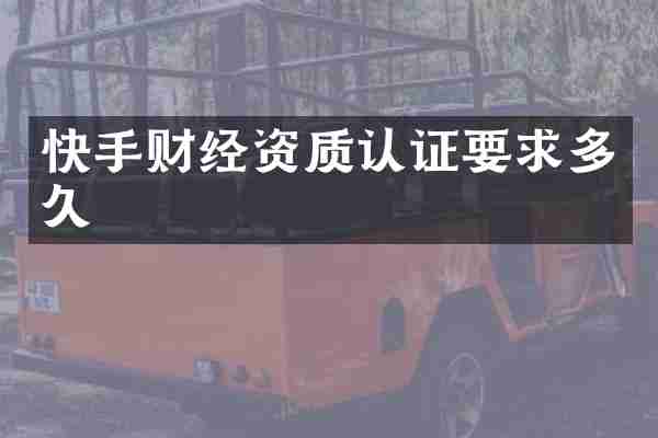 快手财经资质认证要求多久