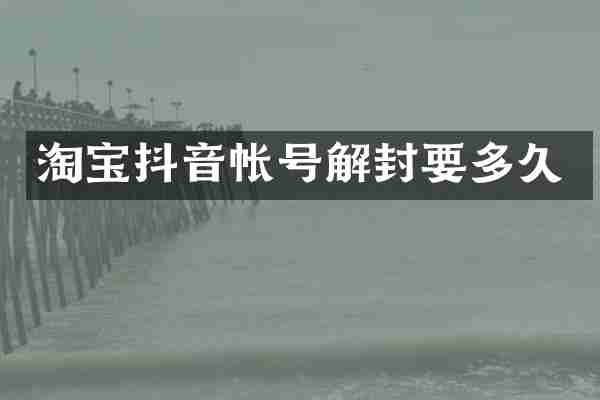 淘宝抖音帐号解封要多久
