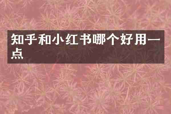 知乎和小红书哪个好用一点