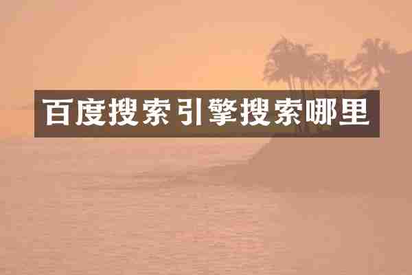 百度搜索引擎搜索哪里